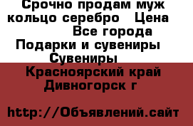 Срочно продам муж кольцо серебро › Цена ­ 2 000 - Все города Подарки и сувениры » Сувениры   . Красноярский край,Дивногорск г.